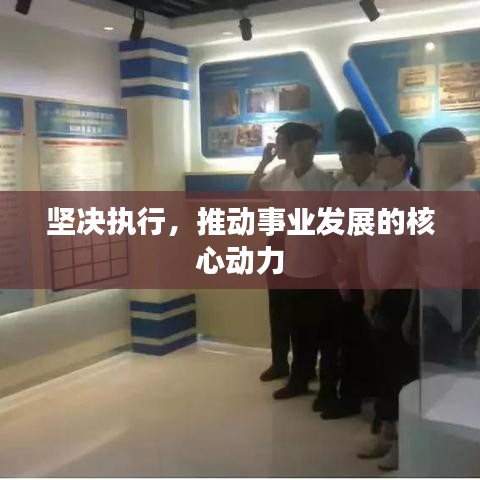 坚决执行，推动事业发展的核心动力