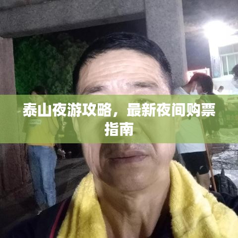 泰山夜游攻略，最新夜间购票指南