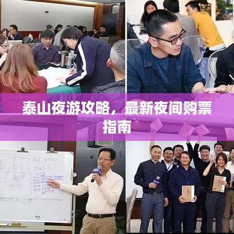 泰山夜游攻略,最新夜间购票指南