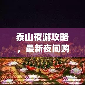 泰山夜游攻略,最新夜间购票指南