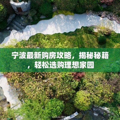 宁波最新购房攻略,揭秘秘籍,轻松选购理想家园