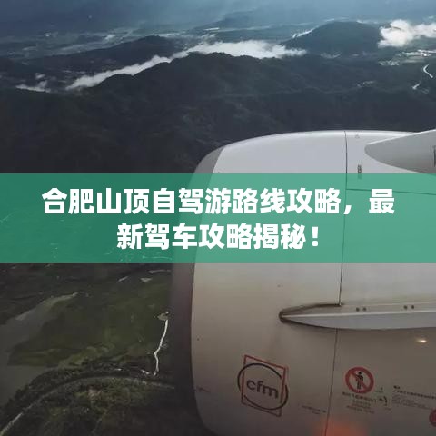 合肥山顶自驾游路线攻略,最新驾车攻略揭秘!