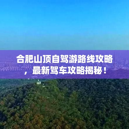 合肥山顶自驾游路线攻略,最新驾车攻略揭秘!