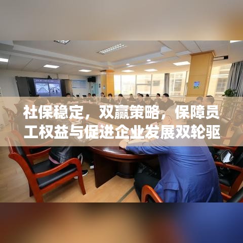 社保稳定，双赢策略，保障员工权益与促进企业发展双轮驱动