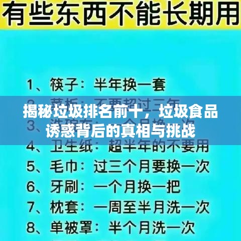 揭秘垃圾排名前十，垃圾食品诱惑背后的真相与挑战