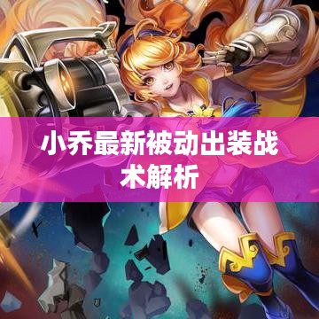 小乔最新被动出装战术解析