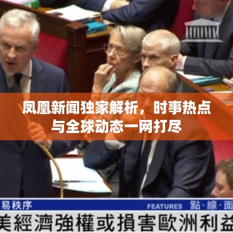 凤凰新闻独家解析，时事热点与全球动态一网打尽