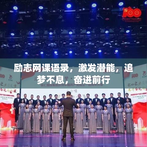 励志网课语录，激发潜能，追梦不息，奋进前行