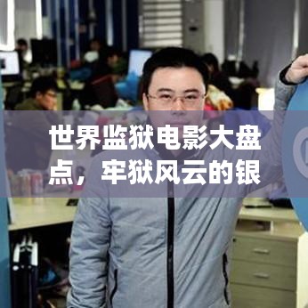 世界监狱电影大盘点,牢狱风云的银幕排名揭秘