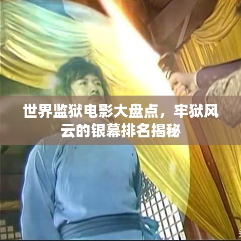 世界监狱电影大盘点,牢狱风云的银幕排名揭秘