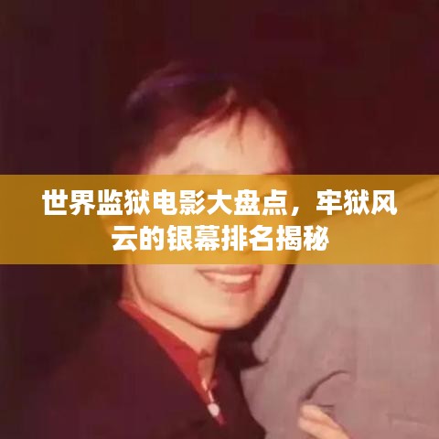 世界监狱电影大盘点,牢狱风云的银幕排名揭秘