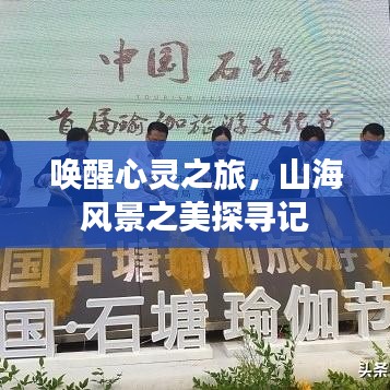 唤醒心灵之旅,山海风景之美探寻记
