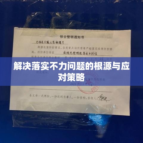 解决落实不力问题的根源与应对策略
