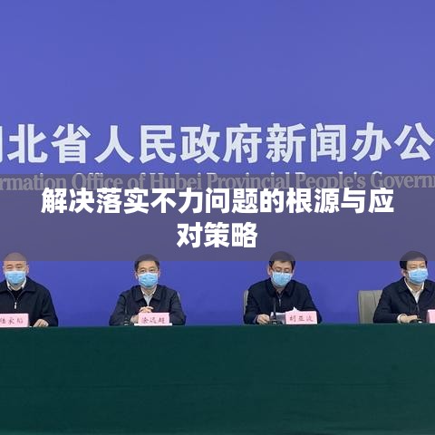 解决落实不力问题的根源与应对策略