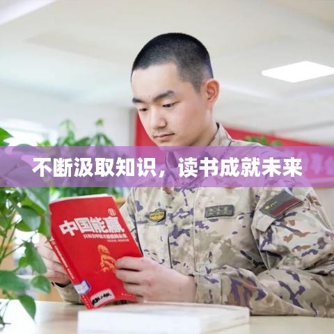 不断汲取知识,读书成就未来