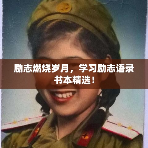 励志燃烧岁月,学习励志语录书本精选!