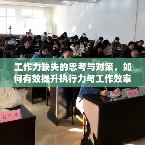 工作力缺失的思考与对策，如何有效提升执行力与工作效率？