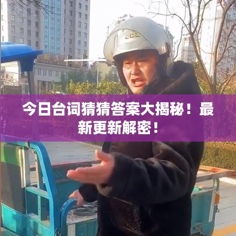 今日台词猜猜答案大揭秘！最新更新解密！