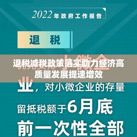 退税减税政策落实助力经济高质量发展提速增效