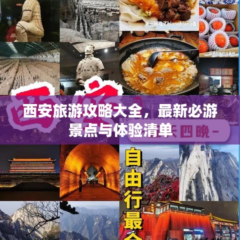西安旅游攻略大全,最新必游景点与体验清单