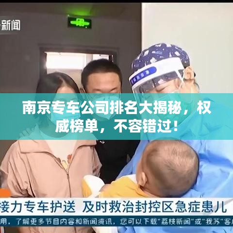 南京专车公司排名大揭秘，权威榜单，不容错过！