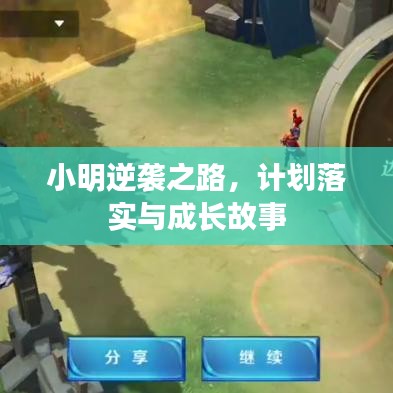 小明逆袭之路,计划落实与成长故事