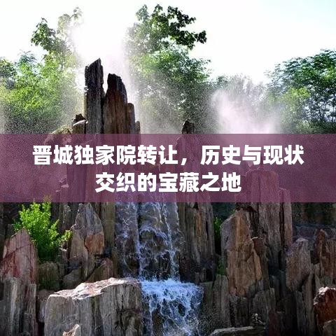 晋城独家院转让，历史与现状交织的宝藏之地