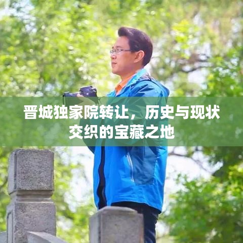 晋城独家院转让,历史与现状交织的宝藏之地