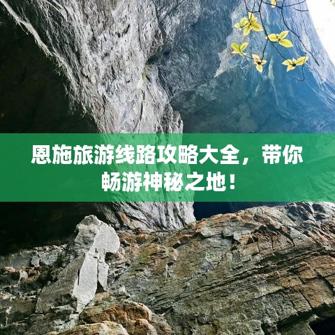恩施旅游线路攻略大全,带你畅游神秘之地!