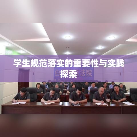 学生规范落实的重要性与实践探索