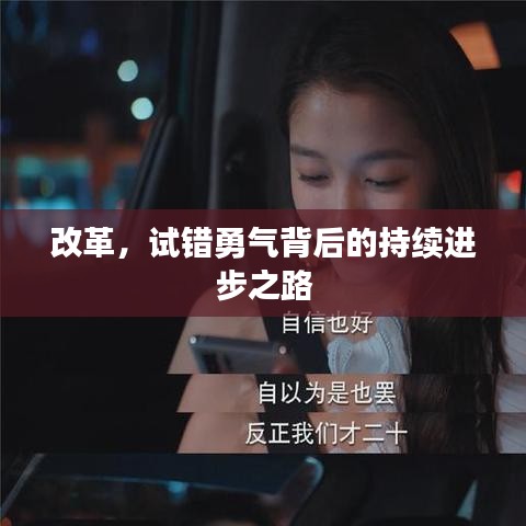 改革,试错勇气背后的持续进步之路