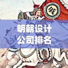 明朝设计公司排名揭秘，探寻历史潮流中的设计翘楚，领略设计翘楚风采！