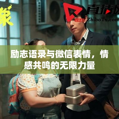 励志语录与微信表情，情感共鸣的无限力量