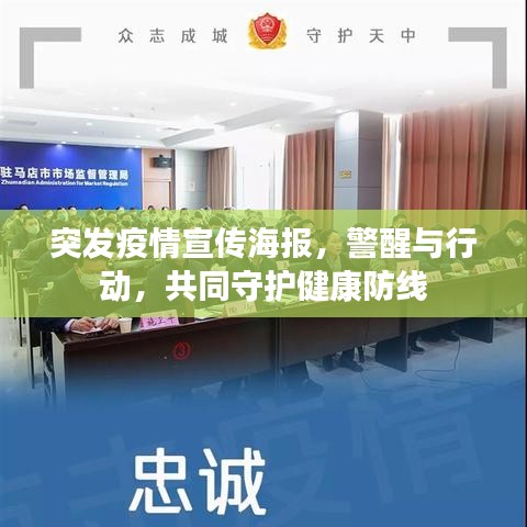 突发疫情宣传海报,警醒与行动,共同守护健康防线