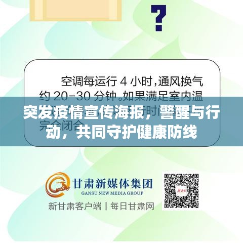 突发疫情宣传海报,警醒与行动,共同守护健康防线