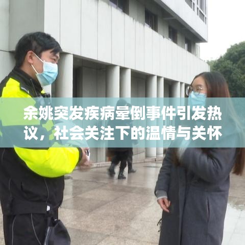 余姚突发疾病晕倒事件引发热议，社会关注下的温情与关怀