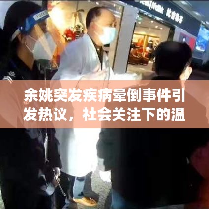 余姚突发疾病晕倒事件引发热议,社会关注下的温情与关怀