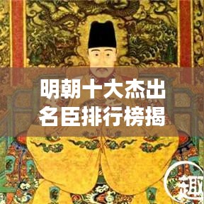 明朝十大杰出名臣排行榜揭晓！