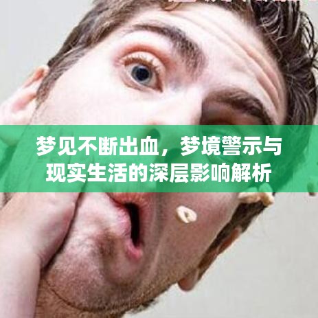 梦见不断出血，梦境警示与现实生活的深层影响解析