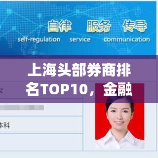 上海头部券商排名TOP10,金融巨头实力与影响力揭秘