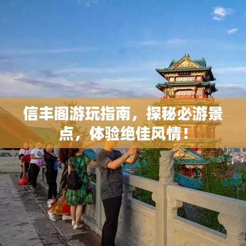 信丰阁游玩指南,探秘必游景点,体验绝佳风情!