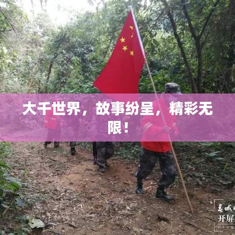 大千世界，故事纷呈，精彩无限！