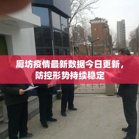 廊坊疫情最新数据今日更新,防控形势持续稳定