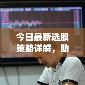 今日最新选股策略详解,助你精准挑选潜力股!