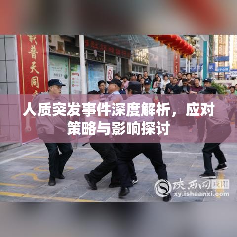 人质突发事件深度解析,应对策略与影响探讨