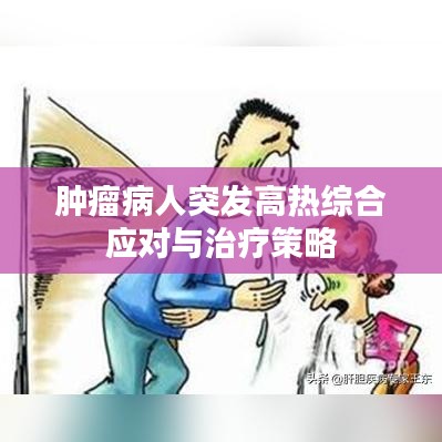 肿瘤病人突发高热综合应对与治疗策略