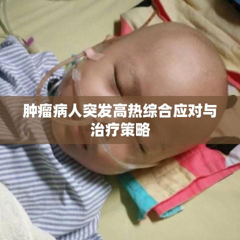 肿瘤病人突发高热综合应对与治疗策略