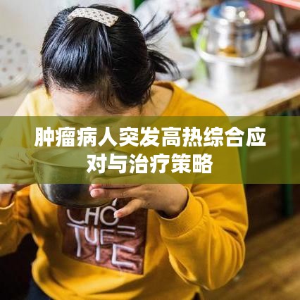肿瘤病人突发高热综合应对与治疗策略