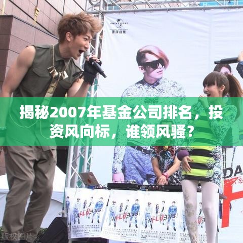 揭秘2007年基金公司排名,投资风向标,谁领风骚?