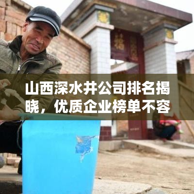 山西深水井公司排名揭晓，优质企业榜单不容错过！